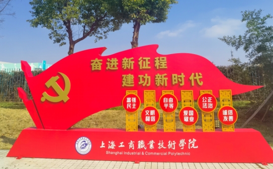 上海工商职业技术学院2024年排名