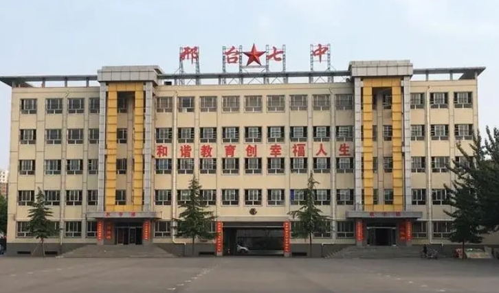 邢台市第七中学怎么样、好不好