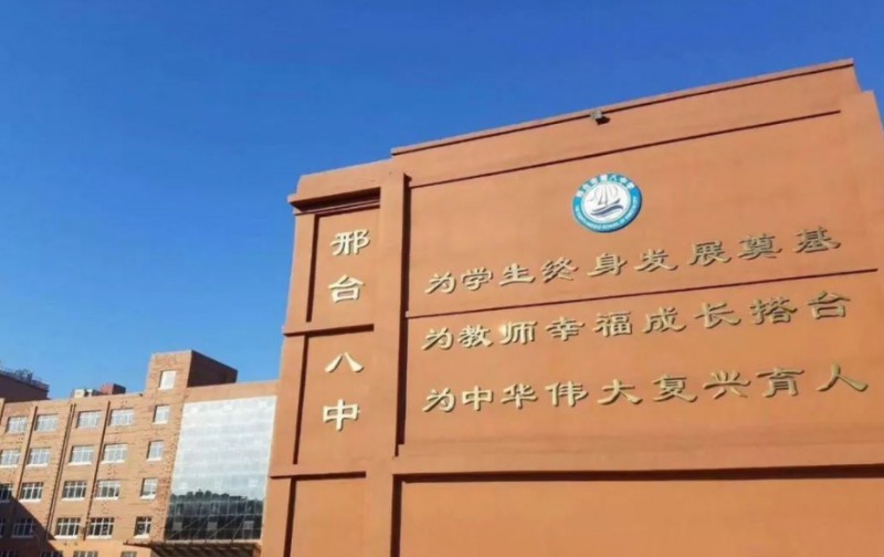 邢台市第八中学招生简章2025年