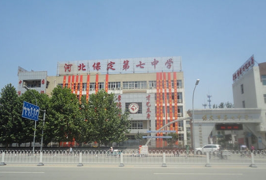 2025保定市第七中学多少钱(学费明细)