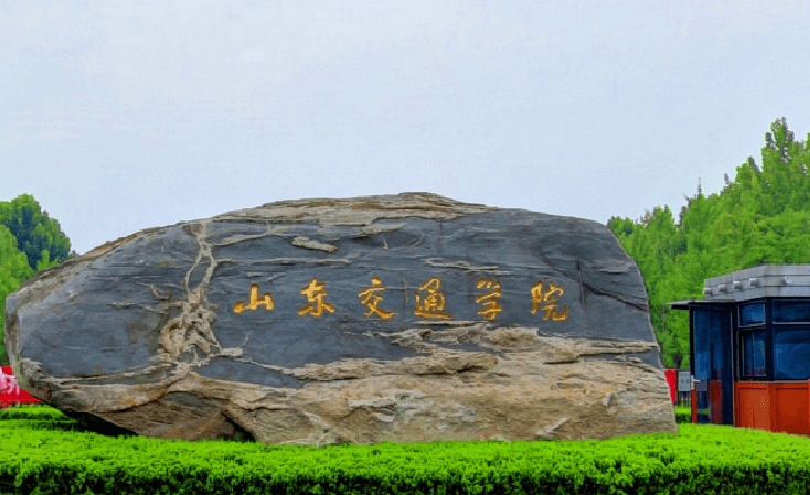 山东2025年以铁路学校为王牌专业的大专学校有哪些
