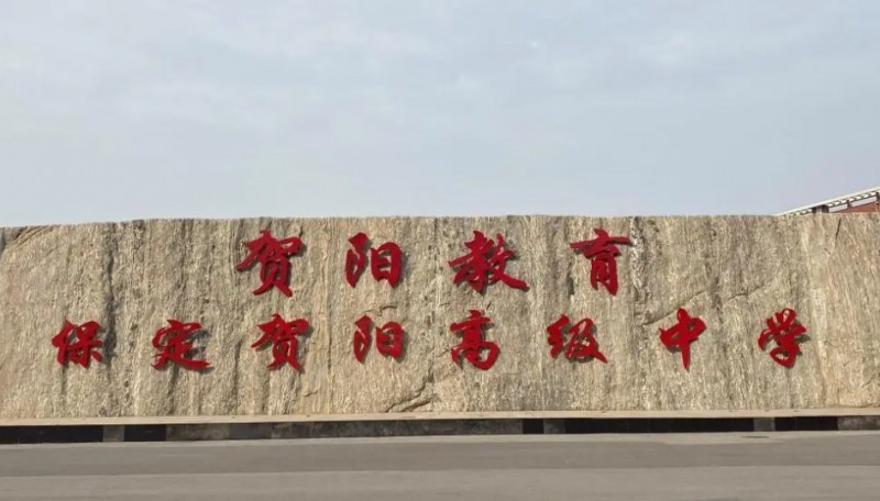 2025保定贺阳高级中学多少钱(学费明细)
