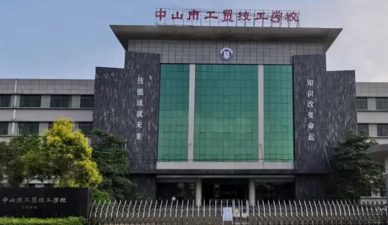 中山工贸技工学校2025年学费、收费多少