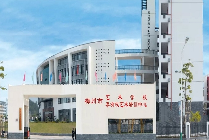 梅州艺术学校2025年学费、收费多少