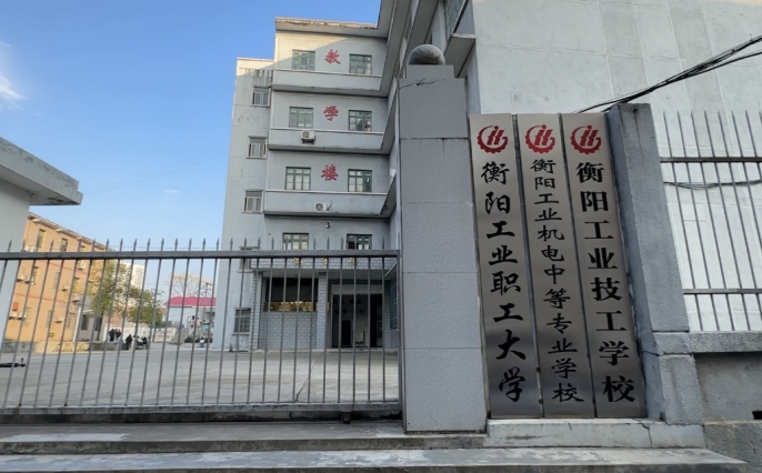 衡阳工业机电中等职业学校2025年学费、收费多少
