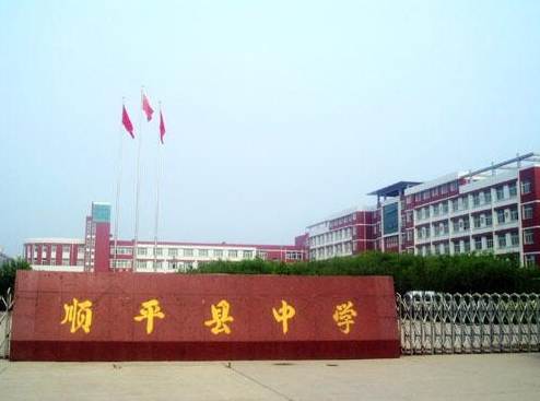 顺平县中学招生简章2025年