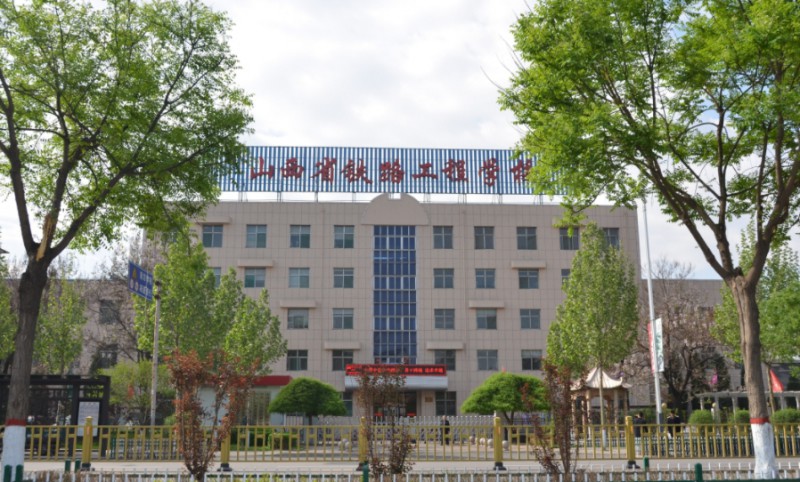 山西2025年学铁路学校的学校有哪些