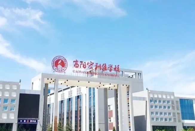 2025保定市宏利佳高级中学多少钱(学费明细)