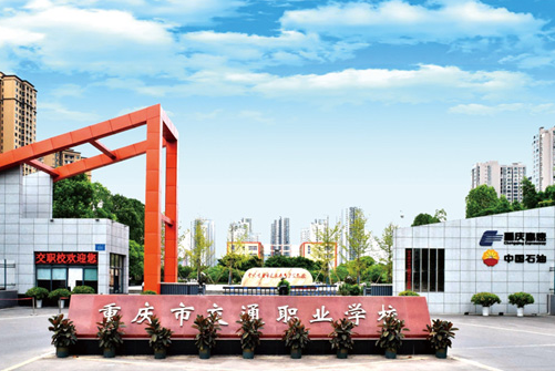 重庆2025年有哪些中专铁路学校