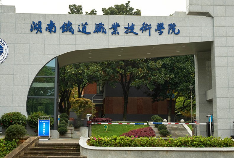 湖南2025年哪个大专学校的铁路学校好