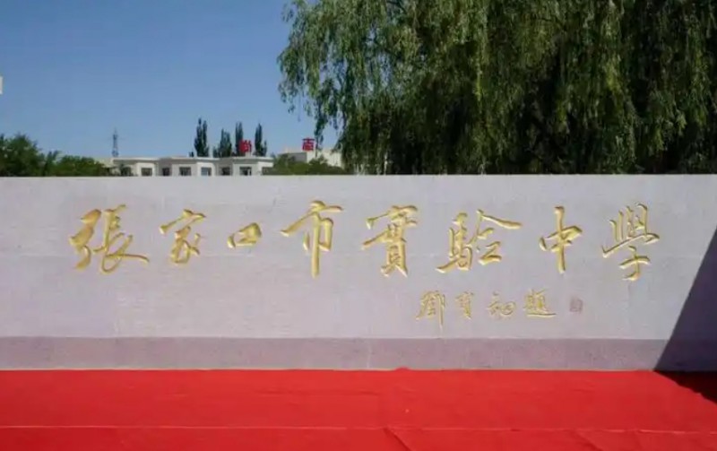 张家口市实验中学地址，乘车路线