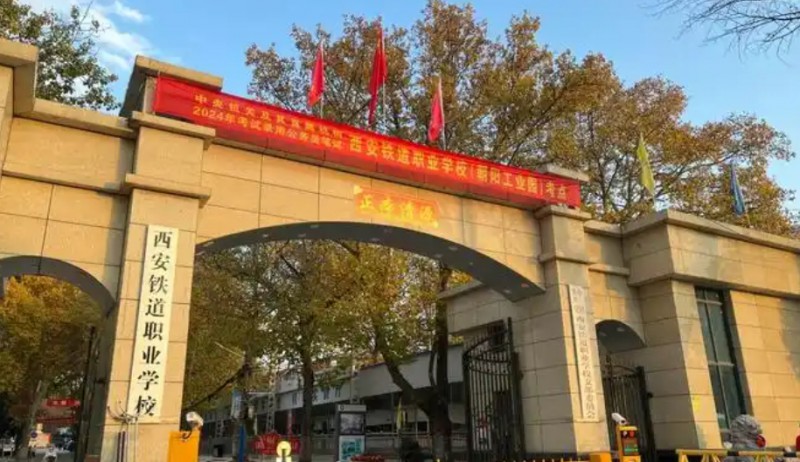 陕西2025年铁路学校大专有哪些