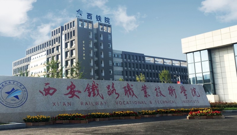 陕西2025年以铁路学校为王牌专业的大专学校有哪些