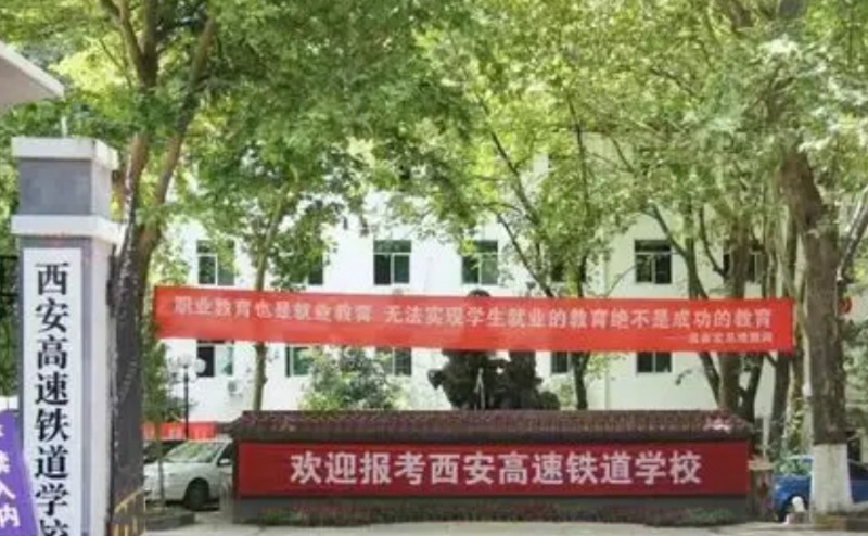 陕西2025年有哪些铁路学校
