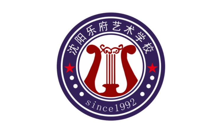 2025沈阳乐府艺术学校招生计划 招生人数是多少(附要求、条件、对象)