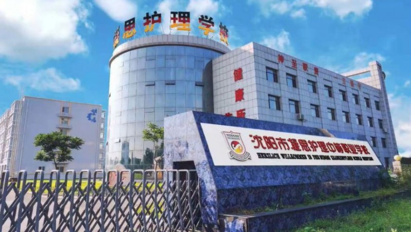 沈阳市凝思护理中等职业学校招生简章2025年
