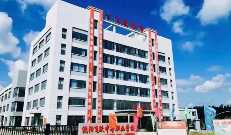 沈阳飞跃中等职业学校招生简章2025年