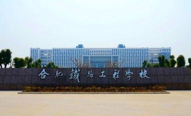 安徽2025年适合男生的铁路学校