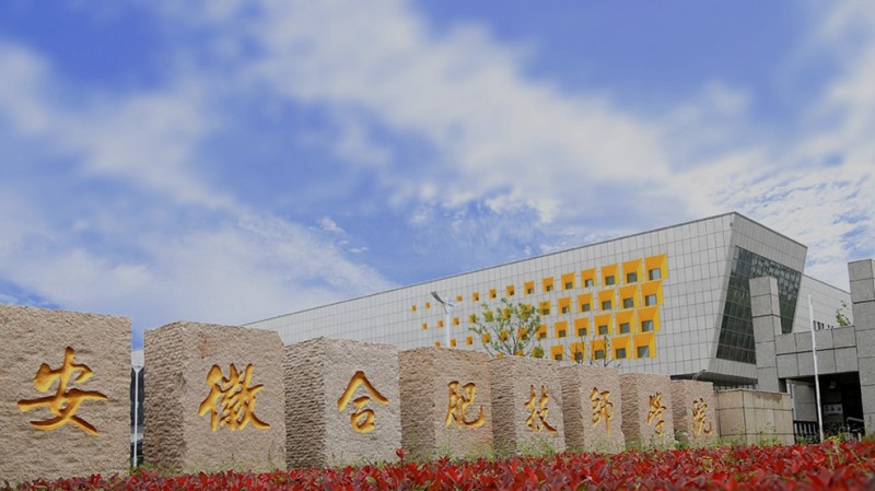 合肥技师学院怎么样、好不好