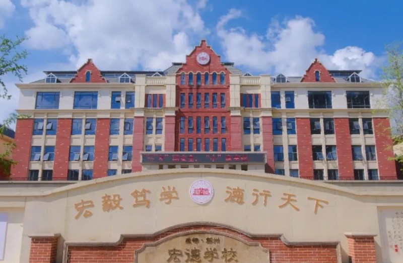 宏德学校招生简章2025年