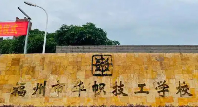 福州市华帜技工学校怎么样、好不好