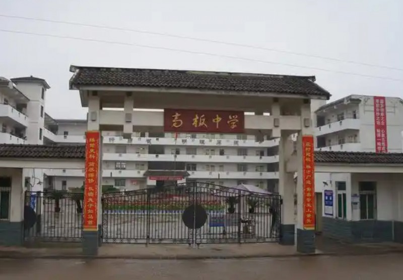 高板中学怎么样、好不好