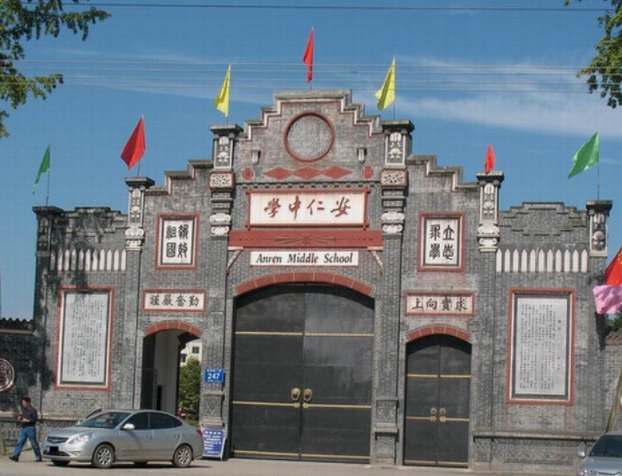 安仁中学怎么样、好不好