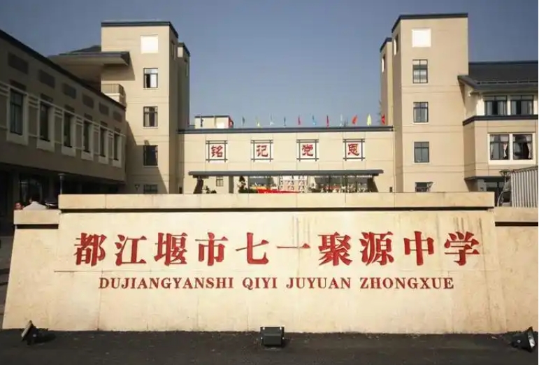 2025都江堰聚源中学多少钱(学费明细)