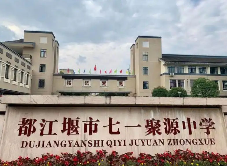 2025都江堰聚源中学招生计划 招生人数是多少(附要求、条件、对象)