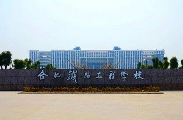 安徽2025年学铁路学校的学校有哪些