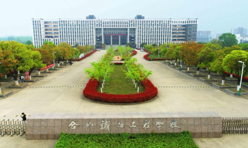 安徽2025年学铁路学校哪个学校好