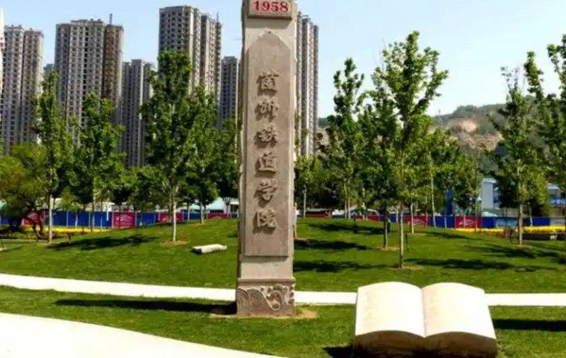甘肃2025年男生读什么铁路学校好