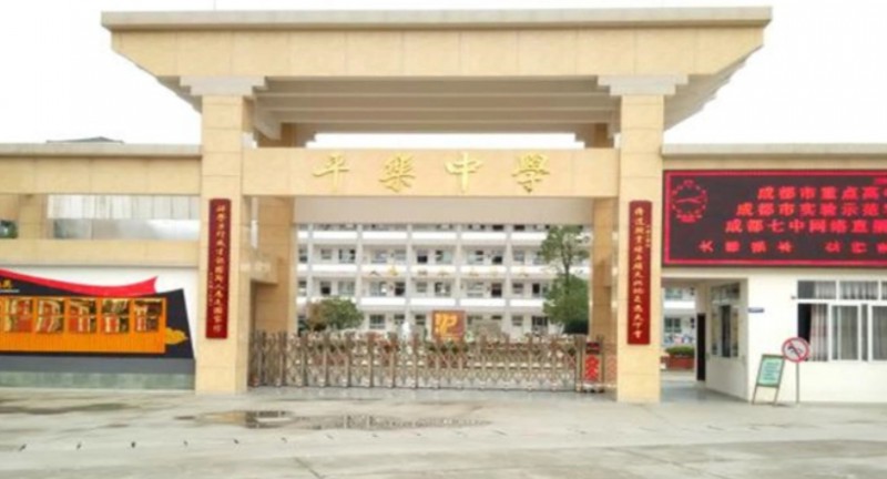 邛崃市平乐中学地址，乘车路线