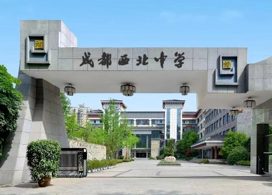 四川省成都市西北中学招生简章2025年