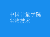 生物技术