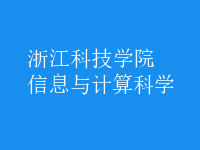 信息与计算科学