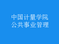 公共事业管理