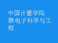微电子科学与工程