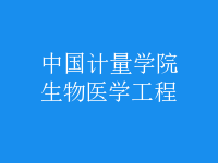 生物医学工程