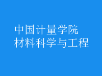材料科学与工程