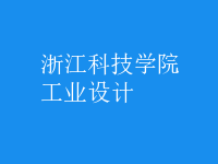 工业设计
