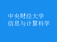 信息与计算科学