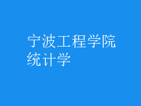 统计学