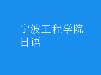 日语