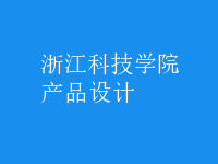 产品设计