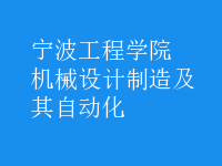 机械设计制造及其自动化