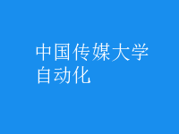 自动化