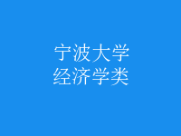 经济学类