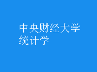 统计学