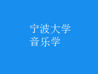 音乐学